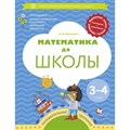 ФГОС ДО. Математика до школы. Рабочая тетрадь. 3-4 года Султанова М.Н. Вент-Гр XKN1428826 - фото 559468