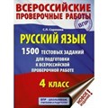 Русский язык. 1500 тестовых заданий для подготовки к ВПР. Проверочные работы. 4 кл Сорокина С.П. АСТ XKN1577370 - фото 559472