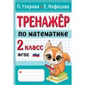 Тренажер по математике. 2 класс. Узорова О.В. АСТ XKN1841143 - фото 559481