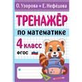 Тренажер по математике. 4 класс. Узорова О.В. АСТ XKN1841148 - фото 559483