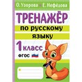 Тренажер по русскому языку. 1 класс. Узорова О.В. АСТ XKN1841142 - фото 559484