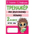 Тренажер по русскому языку. 2 класс. Узорова О.В. АСТ XKN1841144 - фото 559485