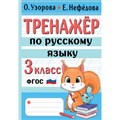 Тренажер по русскому языку. 3 класс. Узорова О.В. АСТ XKN1841145 - фото 559486