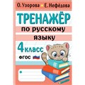 Тренажер по русскому языку. 4 класс. Узорова О.В. АСТ XKN1841146 - фото 559487