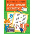 Учусь читать по слогам. Узорова О.В. XKN1781774 - фото 559490