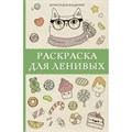 Раскраска для ленивых. В. Домоседов XKN1654440 - фото 559499