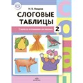 Слоговые таблицы - 2. Слоги со стечением согласных. Нищева Н.В. XKN1711112 - фото 559507