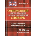 Современный англо - русский русско - английский словарь с двусторонней транскрипцией. 60 000 слов и словосочетаний. Мюллер В.К. XKN1559353 - фото 559509