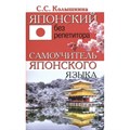 Японский без репетитора. Самоучитель японского языка. Колышкина С.С. XKN1344527 - фото 559515