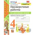 Русский язык. 4 класс. Проверочные работы к учебнику В. П. Канакиной, В. Г. Горецкого. К новому ФПУ. Тихомирова Е.М. Экзамен XKN1781869 - фото 559521