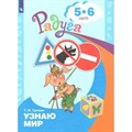 Узнаю мир. Развивающая книга 5 - 6 лет. Гризик Т.И. XKN1056632 - фото 559522