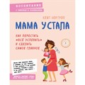 Мама устала. Как перестать "все успевать"и сделать самое главное. К.Нортроп XKN1619967 - фото 559523