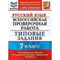 Русский язык. ВПР. 7 класс. 10 вариантов. Типовые задания. ФИОКО. Подробные критерии оценивания. Ответы. Проверочные работы. Скрипка Е.Н. Экзамен XKN1638609 - фото 559525