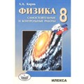 Физика. 8 класс. Самостоятельные и контрольные работы. Самостоятельные работы. Кирик Л.А. Илекса XKN1051431 - фото 559530