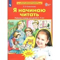 Я начинаю читать. Рабочая тетрадь для детей 6 - 7 лет. Колесникова Е.В. XKN1739005 - фото 559533