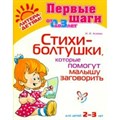 Стихи - болтушки, которые помогут малышу заговорить для детей 2 - 3 лет. Асеева И.И. XKN726569 - фото 559535