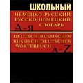 Школьный немецко - русский, русско - немецкий словарь. XKN661200 - фото 559539