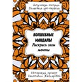 Волшебные Мандалы. Раскрась свои мечты. А. Жендарова XKN1875718 - фото 559552