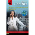 Месть в смирительной рубашке. Серова М.С. XKN1873898 - фото 559557