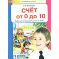 Счет от 0 до 10. Рабочая тетрадь для детей 5 - 6 лет. Игнатьева Л.В. XKN1468021 - фото 559559