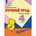 Технология. 4 класс. Рабочая тетрадь. Коррекционная школа. Ручной труд. Кузнецова Л.А. Просвещение XKN1376082 - фото 559560