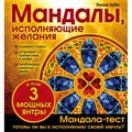 Мандалы, исполняющие желания. Л. Габо XKN1140897 - фото 559564