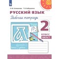 Русский язык. 2 класс. Рабочая тетрадь. Часть 1. 2021. Климанова Л.Ф. Просвещение XKN1538313 - фото 559566