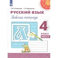 Русский язык. 4 класс. Рабочая тетрадь. Часть 1. 2021. Климанова Л.Ф. Просвещение XKN1536762 - фото 559568