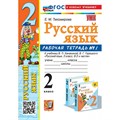 Русский язык. 2 класс. Рабочая тетрадь к учебнику В. П. Канакиной, В. Г. Горецкого. К новому учебнику. Часть 1. 2025. Тихомирова Е.М. Экзамен XKN1890590 - фото 559579