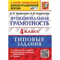 Функциональная грамотность. 4 класс. Типовые задания. 6 вариантов заданий. Диагностические работы. Трофимова Е.В. Экзамен XKN1888400 - фото 559587