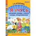 Я учусь печатать буквы, слоги, слова, предложения. Рабочая тетрадь. Игнатьева Т.В. XKN1825958 - фото 559589