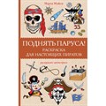 Поднять паруса! Раскраска для настоящих пиратов. Раскраски антистресс. М. Мэйси XKN1851623 - фото 559601