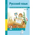 Русский язык. 2 класс. Тренировочные материалы. Часть 2. Тренажер. Байкова Т.А. Академкнига XKN1400167 - фото 559609