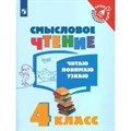 Смысловое чтение. 4 класс. Тренажер. Читаю. Понимаю. Узнаю. Фомин О.В. Просвещение XKN1623372 - фото 559614