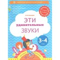 Эти удивительные звуки. Речевая тропинка. 3 - 4 года. Кузнецова М.И. XKN1545660 - фото 559616