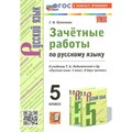 Русский язык. 5 класс. Зачетные работы к учебнику Т. А. Ладыженской и другие. К новому учебнику. Проверочные работы. Потапова Г.Н. Экзамен XKN1848446 - фото 559619