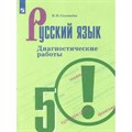 Русский язык. 5 класс. Диагностические работы к учебнику Т. А. Ладыженской. Нов. офор.  Соловьева Н.Н. Просвещение XKN1542615 - фото 559621