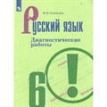 Русский язык. 6 класс. Диагностические работы к учебнику Т. А. Ладыженской. Нов. офор. Соловьева Н.Н. Просвещение XKN1542616 - фото 559622