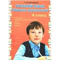 Русский язык. 4 класс. Сборник упражнений. Шклярова Т.В. Грамотей XKN1544366 - фото 559626