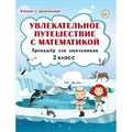 Увлекательное путешествие с математикой. 2 класс. Тренажер для школьников. Буряк М.В. Планета XKN1679505 - фото 559628