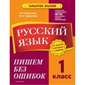 Русский язык. 1 класс. Пишем без ошибок. Тренажер. Бабушкина Т.В. Эксмо XKN1787973 - фото 559631