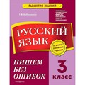 Русский язык. 3 класс. Пишем без ошибок. Тренажер. Бабушкина Т.В. Эксмо XKN1787976 - фото 559634