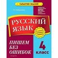 Русский язык. 4 класс. Пишем без ошибок. Тренажер. Бабушкина Т.В. Эксмо XKN1787977 - фото 559636