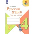 Русский язык. 4 класс. Рабочая тетрадь. Часть 2. 2021. Канакина В.П. Просвещение XKN1533178 - фото 559645