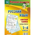 Русский язык. 1 - 4 классы. Таблицы - плакаты. Состав слова. КПЛ - 88. XKN1275543 - фото 559650