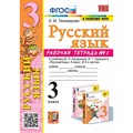 Русский язык. 3 класс. Рабочая тетрадь к учебнику В. П. Канакиной, В. Г. Горецкого. К новому ФПУ. Часть 1. 2024. Тихомирова Е.М. Экзамен XKN1883789 - фото 559654