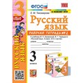 Русский язык. 3 класс. Рабочая тетрадь к учебнику В. П. Канакиной, В. Г. Горецкого. К новому ФПУ. Часть 2. 2024. Тихомирова Е.М. Экзамен XKN1883790 - фото 559655