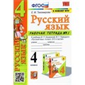 Русский язык. 4 класс. Рабочая тетрадь к учебнику В. П. Канакиной, В. Г. Горецкого. К новому ФПУ. Часть 1. 2023. Тихомирова Е.М. Экзамен XKN1843948 - фото 559656