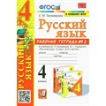 Русский язык. 4 класс. Рабочая тетрадь к учебнику В. П. Канакиной, В. Г. Горецкого. К новому ФПУ. Часть 2. 2023. Тихомирова Е.М. Экзамен XKN1843949 - фото 559657