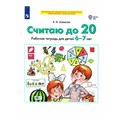 Считаю до 20. Рабочая тетрадь для детей 6 - 7 лет. Шевелев К.В XKN1794316 - фото 559664